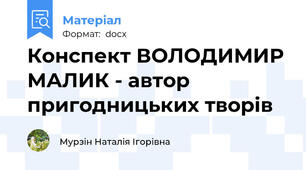 Конспект ВОЛОДИМИР МАЛИК - автор пригодницьких творів