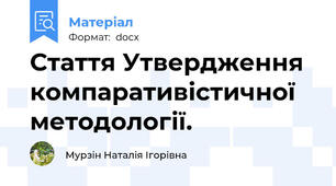 Стаття Утвердження компаративістичної методології.