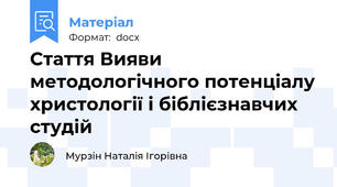 Стаття Вияви методологічного потенціалу христології і біблієзнавчих студій