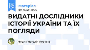 ВИДАТНІ ДОСЛІДНИКИ ІСТОРІЇ УКРАЇНИ ТА ЇХ ПОГЛЯДИ