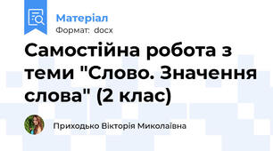 Самостійна робота з теми "Слово. Значення слова" (2 клас)