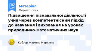 Підвищення пізнавальної діяльності учня через компетентнісний підхід до навчання і виховання на уроках природничо-математичних наук