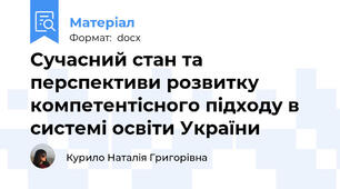 Сучасний стан та перспективи розвитку  компетентісного підходу в системі освіти України