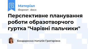 Перспективне планування роботи образотворчого гуртка "Чарівні пальчики"