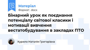 Бінарний урок як поєднання потенціалу світової класики і мотивації вивчення вестатобудування в закладах ПТО