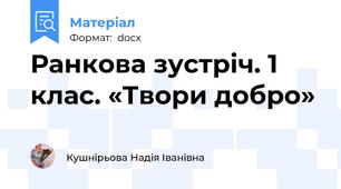 Ранкова зустріч. 1 клас. «Твори добро»