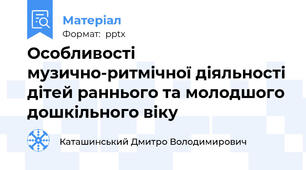 Особливості музично-ритмічної діяльності дітей раннього та молодшого дошкільного віку