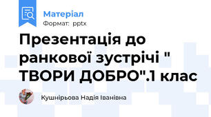 Презентація до ранкової зустрічі " ТВОРИ ДОБРО".1 клас
