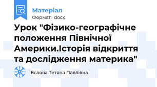 Урок "Фізико-географічне положення Північної Америки.Історія відкриття та дослідження материка"