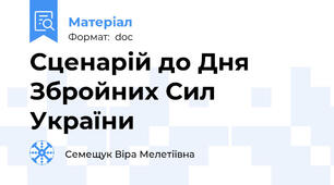 Сценарій до Дня Збройних Сил України