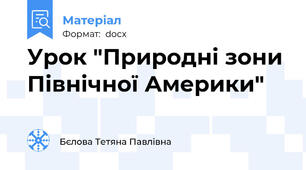 Урок "Природні зони Північної Америки"