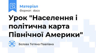 Урок "Населення і політична карта Північної Америки"