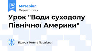 Урок "Води суходолу Північної Америки"