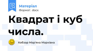 Квадрат і куб числа.