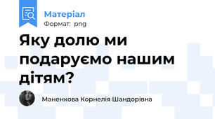 Яку долю ми подаруємо нашим дітям?