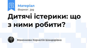 Дитячі істерики: що з ними робити?
