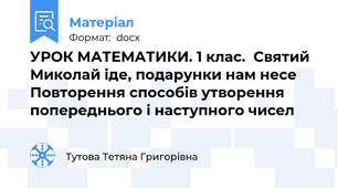УРОК МАТЕМАТИКИ. 1 клас.  Святий Миколай іде, подарунки нам несе  Повторення способів утворення попереднього і наступного чисел
