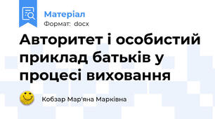 Авторитет і особистий приклад батьків у процесі виховання