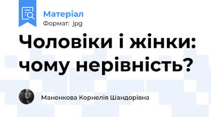 Чоловіки і жінки: чому нерівність?