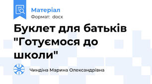 Буклет для батьків "Готуємося до школи"