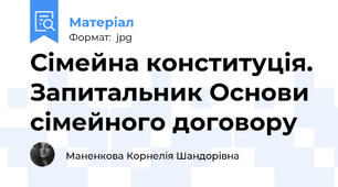 Сімейна конституція. Запитальник Основи сімейного договору