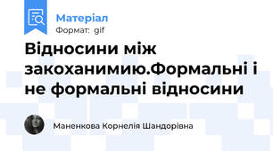 Відносини між закоханимию.Формальні і не формальні відносини