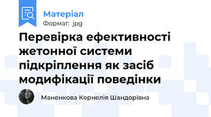 Перевірка ефективності жетонної системи підкріплення як засіб модифікації поведінки