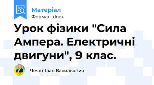 Урок фізики "Сила Ампера. Електричні двигуни", 9 клас.