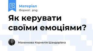 Як керувати своїми емоціями?