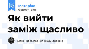 Як вийти заміж щасливо