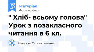 " Хліб- всьому голова" Урок з позакласного читання в 6 кл.