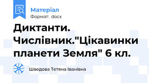 Диктанти. Числівник."Цікавинки планети Земля" 6 кл.
