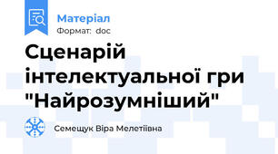Сценарій інтелектуальної гри "Найрозумніший"