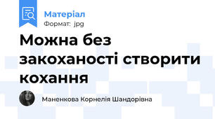 Можна без закоханості створити кохання