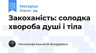 Закоханість: солодка хвороба душі і тіла