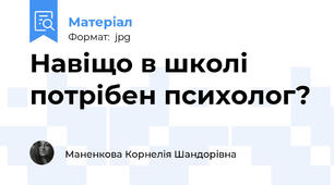 Навіщо в школі потрібен психолог?