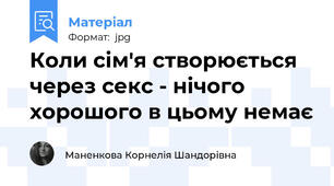 Коли сім'я створюється через секс - нічого хорошого в цьому немає