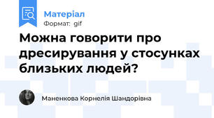 Можна говорити про дресирування у стосунках близьких людей?