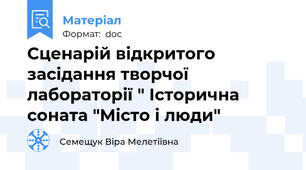 Сценарій відкритого засідання творчої лабораторії " Історична соната "Місто і люди"