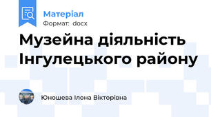 Музейна діяльність Інгулецького району