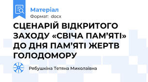 СЦЕНАРІЙ ВІДКРИТОГО ЗАХОДУ «СВІЧА ПАМ’ЯТІ»  ДО ДНЯ ПАМ’ЯТІ ЖЕРТВ ГОЛОДОМОРУ