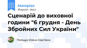 Сценарій до виховної години "6 грудня - День Збройних Сил України"