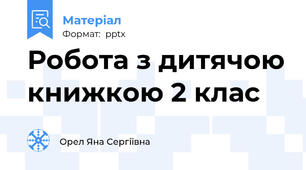 Робота з дитячою книжкою 2 клас