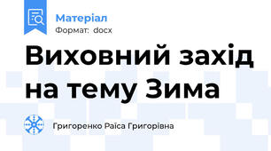 Виховний захід на тему Зима