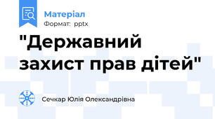 "Державний захист прав дітей"