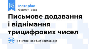 Письмове додавання і віднімання трицифрових чисел