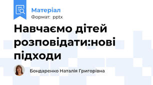 Навчаємо дітей розповідати:нові підходи