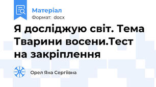 Я досліджую світ. Тема Тварини восени.Тест на закріплення