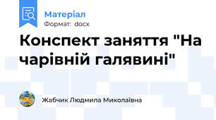 Конспект заняття "На чарівній галявині"