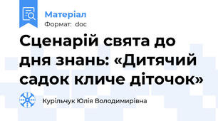 Сценарій свята до дня знань: «Дитячий садок кличе діточок»